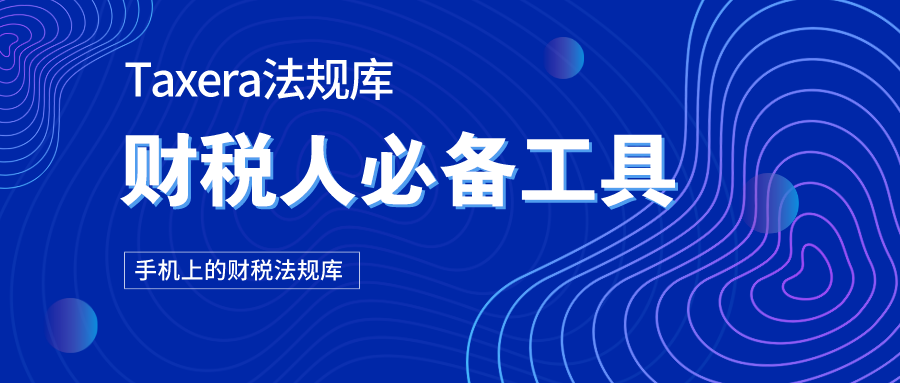 最新财税法规及其对各领域影响的全面解析